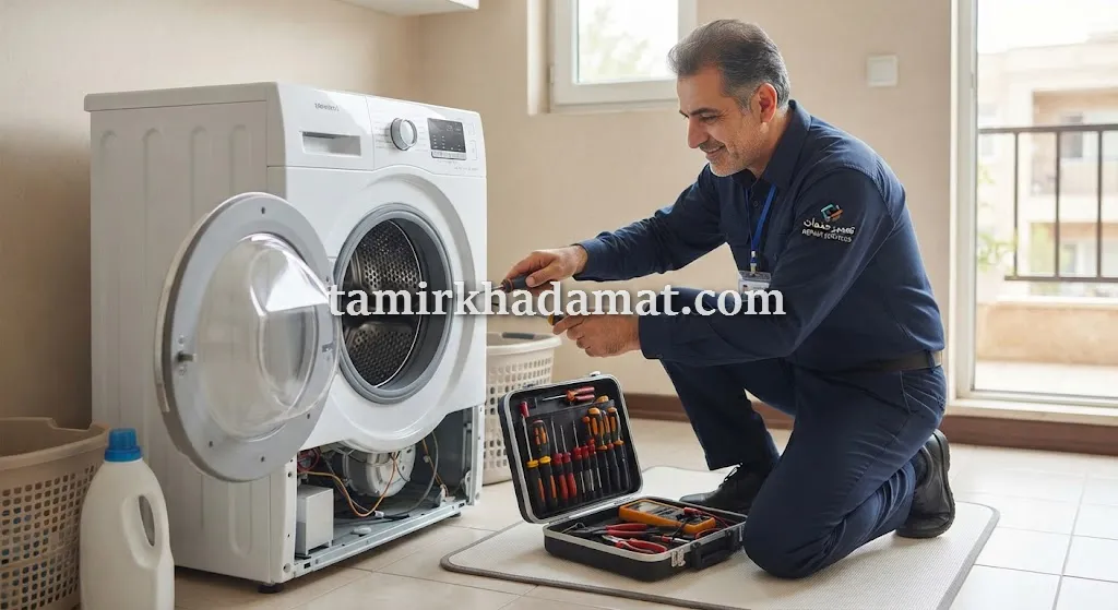 خدمات تعمیر لباسشویی در محل در فدک