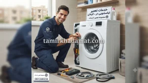 خدمات تعمیر لباسشویی در محل در کرمان