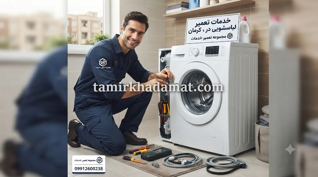 خدمات تعمیر لباسشویی در محل در کرمان
