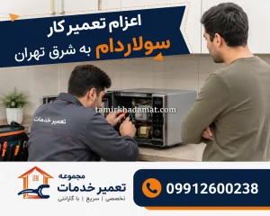 اعزام تعمیرکار سولاردام به شرق تهران