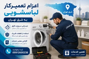 اعزام تعمیرکار لباسشویی به شرق تهران