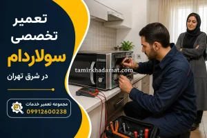 تعمیر تخصصی سولاردام در شرق تهران