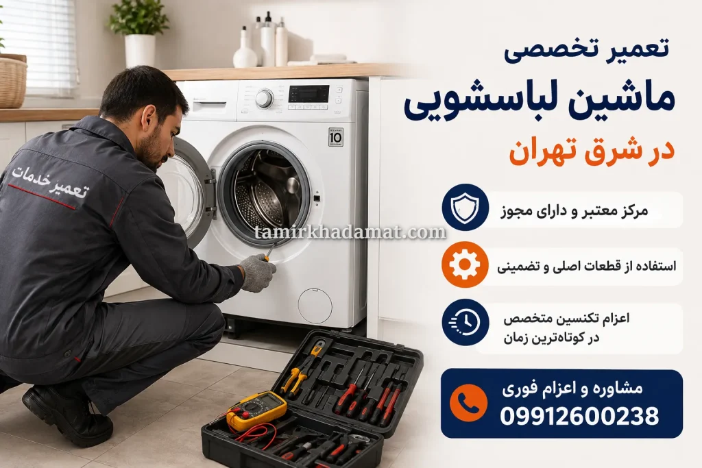 تعمیر تخصصی ماشین لباسشویی در شرق تهران