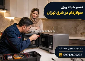 تعمیر شبانه روزی سولاردام در شرق تهران