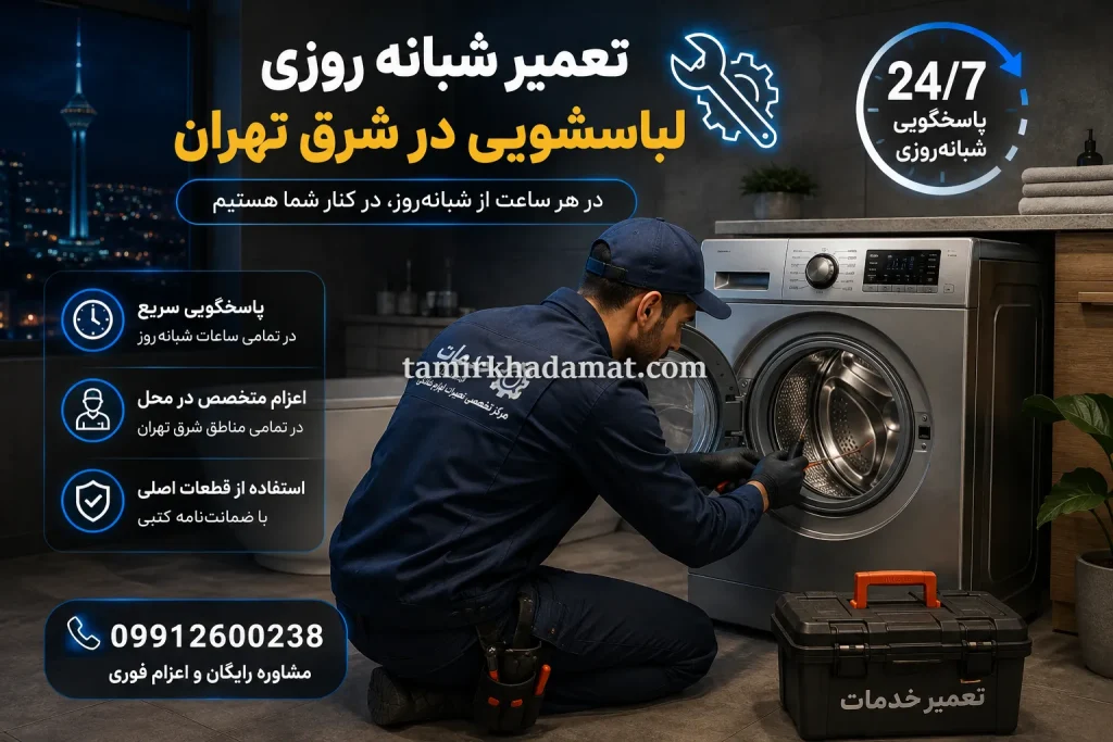 تعمیر شبانه روزی لباسشویی در شرق تهران