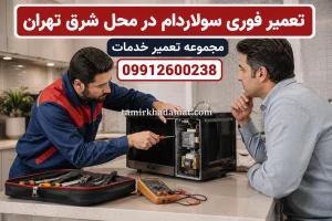 تعمیر فوری سولاردام در محل شرق تهران