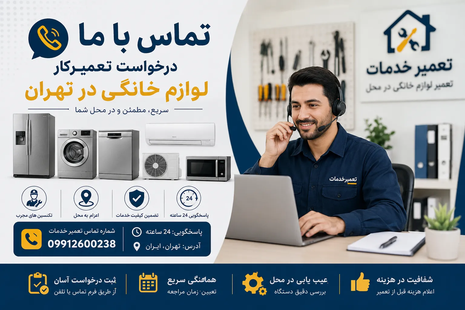 تماس با ما مجموعه تعمیر خدمات لوازم خانگی