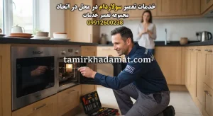 خدمات تعمیر سولاردام در محل در اتحاد