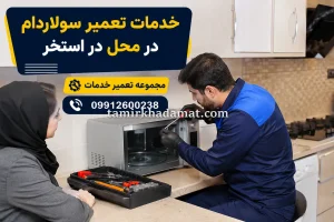 خدمات تعمیر سولاردام در محل در استخر