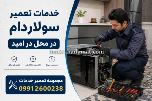 خدمات تعمیر سولاردام در محل در امید