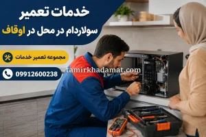 خدمات تعمیر سولاردام در محل در اوقاف