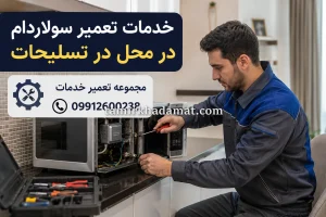 خدمات تعمیر سولاردام در محل در تسلیحات