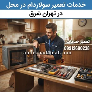 خدمات تعمیر سولاردام در محل در تهران شرق