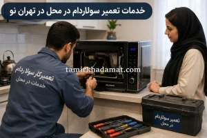 خدمات تعمیر سولاردام در محل در تهران نو