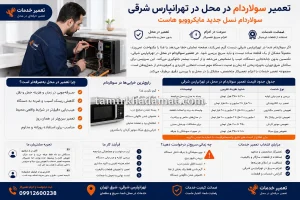 خدمات تعمیر سولاردام در محل در تهرانپارس شرقی