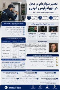 خدمات تعمیر سولاردام در محل در تهرانپارس غربی