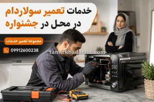 خدمات تعمیر سولاردام در محل در جشنواره