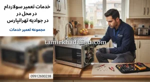 خدمات تعمیر سولاردام در محل در جوادیه تهرانپارس