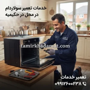 خدمات تعمیر سولاردام در محل در حکیمیه