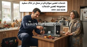 خدمات تعمیر سولاردام در محل در خاک سفید