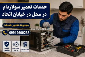خدمات تعمیر سولاردام در محل در خیابان اتحاد