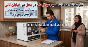 خدمات تعمیر سولاردام در محل در خیابان ثانی