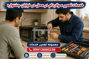 خدمات تعمیر سولاردام در محل در خیابان جشنواره