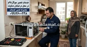 خدمات تعمیر سولاردام در محل در خیابان دماوند