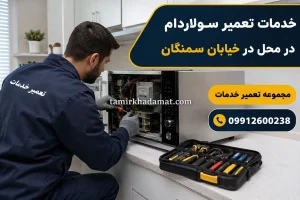 خدمات تعمیر سولاردام در محل در خیابان سمنگان