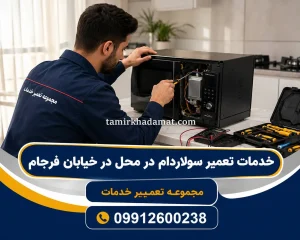 خدمات تعمیر سولاردام در محل در خیابان فرجام