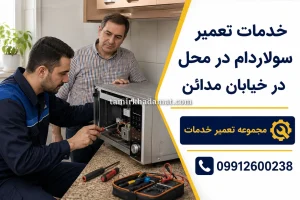 خدمات تعمیر سولاردام در محل در خیابان مدائن