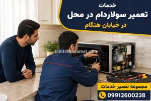 خدمات تعمیر سولاردام در محل در خیابان هنگام