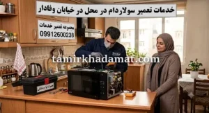 خدمات تعمیر سولاردام در محل در خیابان وفادار