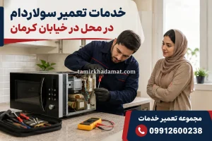 خدمات تعمیر سولاردام در محل در خیابان کرمان