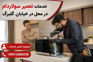 خدمات تعمیر سولاردام در محل در خیابان گلبرگ