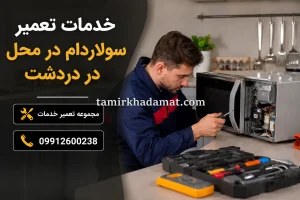 خدمات تعمیر سولاردام در محل در دردشت