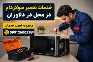 خدمات تعمیر سولاردام در محل در دلاوران
