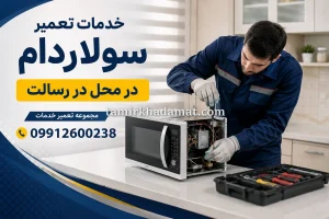 خدمات تعمیر سولاردام در محل در رسالت