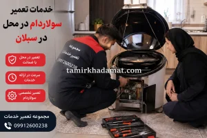 خدمات تعمیر سولاردام در محل در سبلان