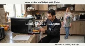 خدمات تعمیر سولاردام در محل در سرسبز