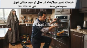 خدمات تعمیر سولاردام در محل در سید خندان شرق
