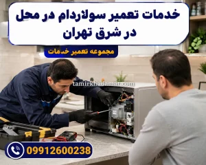 خدمات تعمیر سولاردام در محل در شرق تهران