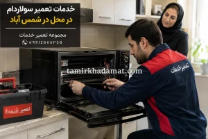 خدمات تعمیر سولاردام در محل در شمس آباد