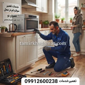 خدمات تعمیر سولاردام در محل در شمیران نو