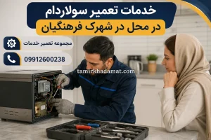 خدمات تعمیر سولاردام در محل در شهرک فرهنگیان