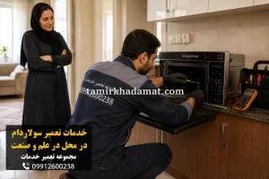 خدمات تعمیر سولاردام در محل در علم و صنعت