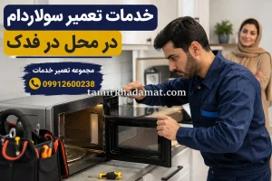 خدمات تعمیر سولاردام در محل در فدک