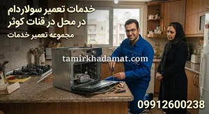 خدمات تعمیر سولاردام در محل در قنات کوثر