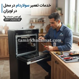 خدمات تعمیر سولاردام در محل در لویزان