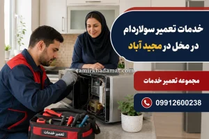 خدمات تعمیر سولاردام در محل در مجید آباد